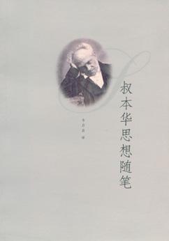 叔本華思想隨筆
